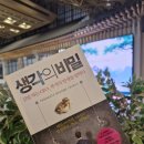 소망미용상사 | 생각의 비밀 by 김승호 [책 후기150]