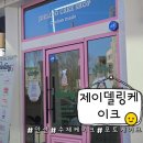 제이델링케이크안산