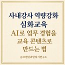 명보상사 | 사내강사 역량강화 심화교육｜AI활용 업무 경험을 교육 콘텐츠로 만드는 법