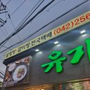 유가향 | [대전][중구]-돌솥 설렁탕 맛있는집 &#39;유가본가설렁탕&#39;후기 전합니다