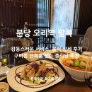 (주)위메이드엠 | 분당 오리역 중식 맛집 팔복 오리 고급스러운 단독룸 식당 추천!