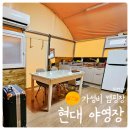 경남 합천 캠핑장 &#39;현대 야영장&#39; 글램핑 (합천영상테마파크 근처 숙박)