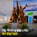 제주항일기념관 | 5월 제주 가볼 만한 곳! 역사의 숨결을 느끼는 제주 항일기념관