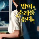 소리를 듣다 | 밤의 소리를 듣다 🧩