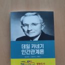 [독서 후기] 데일 카네기 인간관계론│삶의 고민 해결, 슬기로운 인간관계 성공법