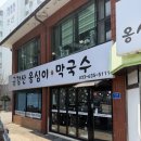 금강산옹심이막국수 | 금강산옹심이막국수 / 속초 막국수 맛집(feat.속초아이)