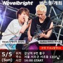 노벨브라이트의 버스킹을 보고 온 후기