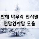 새해 연하장 인사말 모음 이미지