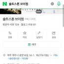 솔트스톤브이점 이미지