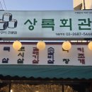 구로 개봉역 고기 맛집 상록회관 연탄구이 후기