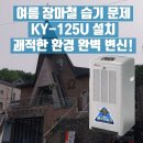 최신형 산업용 제습기 자연배수형 설치 후기: 교회...여름, 태풍, 장마철에도 쾌적한 환경 조성하는 방법