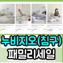 홈패션(오후) | [누비지오 타임세일 990원 핫딜] 패밀리세일, 단 2일간 선착순 득템 기회! (9월 8일~9일) 임직원
