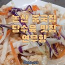 연무대 | 논산 중국집 맛집 찾는다면? 연무대 근처 연무향 솔직 후기