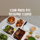 정다담족발
