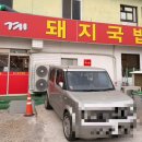 봉계돼지국밥 이미지