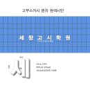 세창고시학원