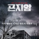 문예원 | 영화 곤지암 후기 | 보다가 끄고 싶어지는 공포… 보고 나면 혼자 못 자는 영화