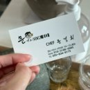 셰프문경희 | 경남 사천 맛집 쉐프문경희 :: 노룡동 쉐프문경희 후기