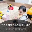 메가게임존 | [지축 키즈카페 메가플레이 키즈파크] 12개월·17개월 아기랑 다녀온 대형 키즈카페 방문 후기