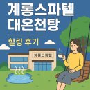계룡스파텔 대온천탕 이미지