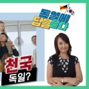 독일의 주택정책 I. 초저출생이 부른 국가적 위기, 독일에 답을 묻다. 독일에서 얻을수 있는 12가지 해법은? 이미지