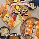 석촌동초밥 스시호 솔직후기 가성비 송파맛집