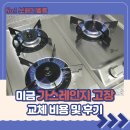 251 | 미금 가스레인지 고장 교체 비용 및 후기