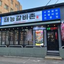 태능갈비촌 - 안양시 동안구 관평로305번길 57 | 태능갈비촌