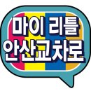안산시 행복예절관 이미지