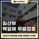 영도복지의원 | 부산 임산부 백일해 무료 예방접종 후기 / 저렴한 병원 찾기 / 인구보건협회