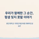 용인대멋진태권도 | 🎉 용인대학점은행제 MT, 단호홀에서 펼쳐진 열정의 무대! 🎤