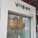 남다름뷰티 이미지