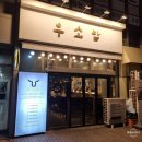 먹골역맛집 서비스가 계속 나오는 중랑구한우오마카세 우소담