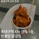 동대구역 2맞이방 종합 스토리웨이편의점 | 동대구역 간식 1등 인정, 반월당닭강정 먹어본 후기