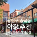 중곡동 야장 | 아차산 서민떡볶이야채곱창 순대볶음 후기