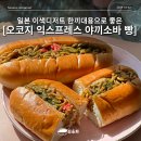 오코지 익스프레스 | 평택역 맛집 일본 이색디저트 야끼소바빵 오코지익스프레스 택배후기