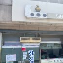 한일갈비