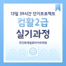 우리는 컴활2급 실기 13일 39시간 안에 끝낸다! 국비지원되고 잘 가르치는 주안회계컴퓨터아트학원