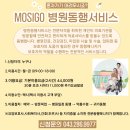 [청주병원동행서비스 이용후기] 병원방문, 이제는 MOSIGO 전문동행서비스와 함께라면 걱정끝! 043.286.9977 이미지