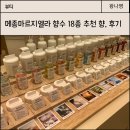 메종마르지엘라 향수 18종 전제품은 아니지만 추천 및 매장 시향 후기