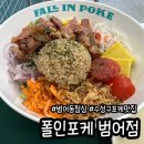 세븐일레븐 대구범어대로점 | 대구 수성구 포케 범어동 점심 맛집 추천 폴인포케 범어점
