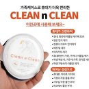 클린 앤 클린 이미지