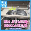 삼양로27길 | 오래된수전싱크볼 백조고니엠보싱크4way수전교체