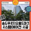 가정1-01-032(철거) | 송도푸르지오월드마크 가정용 엘지 시스템에어컨 6대 교체 단배관 시공 후기