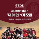 꿈너머꿈스콜라스(BDS) &#39;자.아.인&#39; 1기 모집 안내 이미지