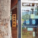 들풀향펜션 | 쁘띠프랑스 근처식당 ,가평 한정식 : 들풀 (내돈내먹)
