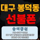 대명통신 | 대구 선불폰 가입전문매장 송이통신. 대명역 인근 고객님 선불폰 가입후기.
