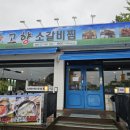 김해박물관(타고가야) | 김해 박물관 근처 맛집｜아이랑 먹기 좋은 고향소갈비찜 솔직 후기