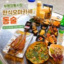 동술 | 부평 깡통시장 한식 오마카세 추천 부산 이모카세 동술 가성비 야장 술집