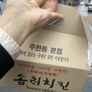 솜리통닭치킨 이미지